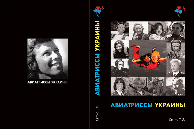 Обложка книги «Авиатриссы Украины»